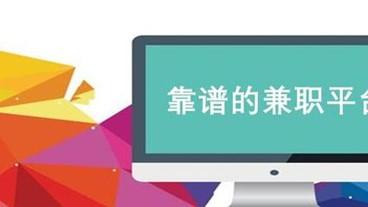 兼职副业有哪些靠谱的？2026年适合新手的8个正规项目推荐