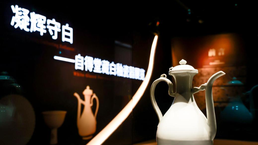 “凝辉守白——自得堂藏白釉瓷器展览”盛大开幕