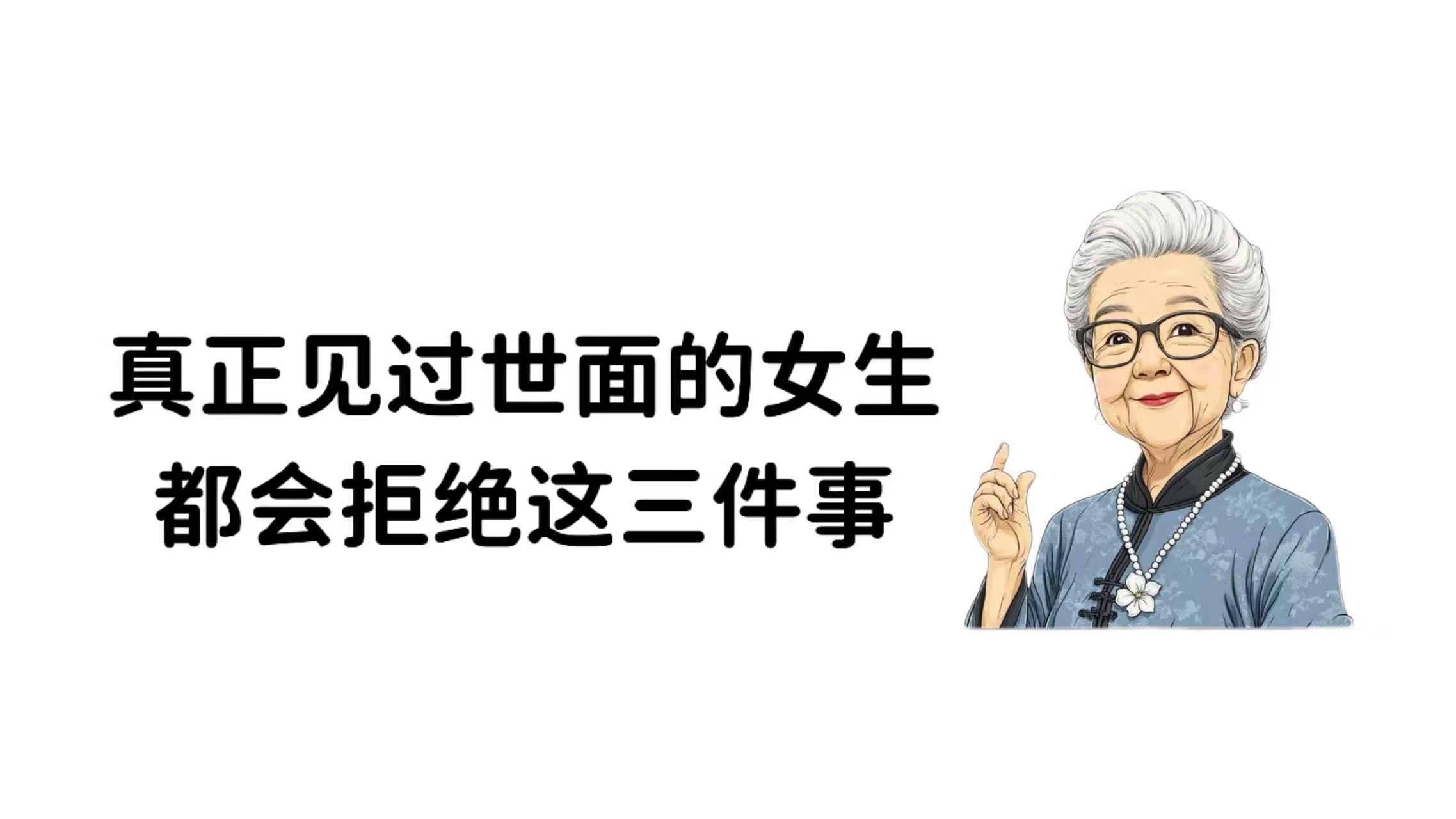 真正见过世面的女生，都会拒绝这三件事