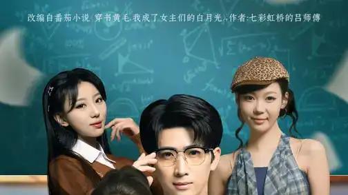 《学霸穿书学渣，我靠满分颠覆人生》（85集）逆袭爽剧，燃爆青春热血