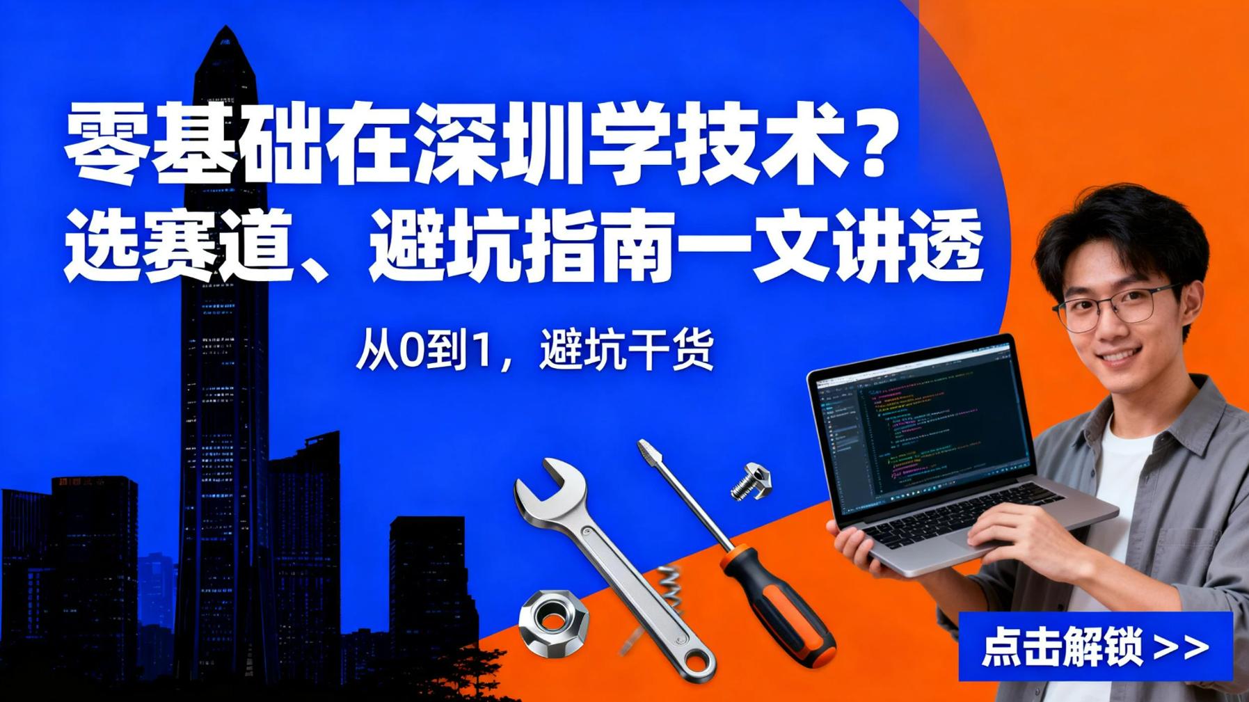 零基础在深圳学技术？选赛道、避坑指南一文讲透