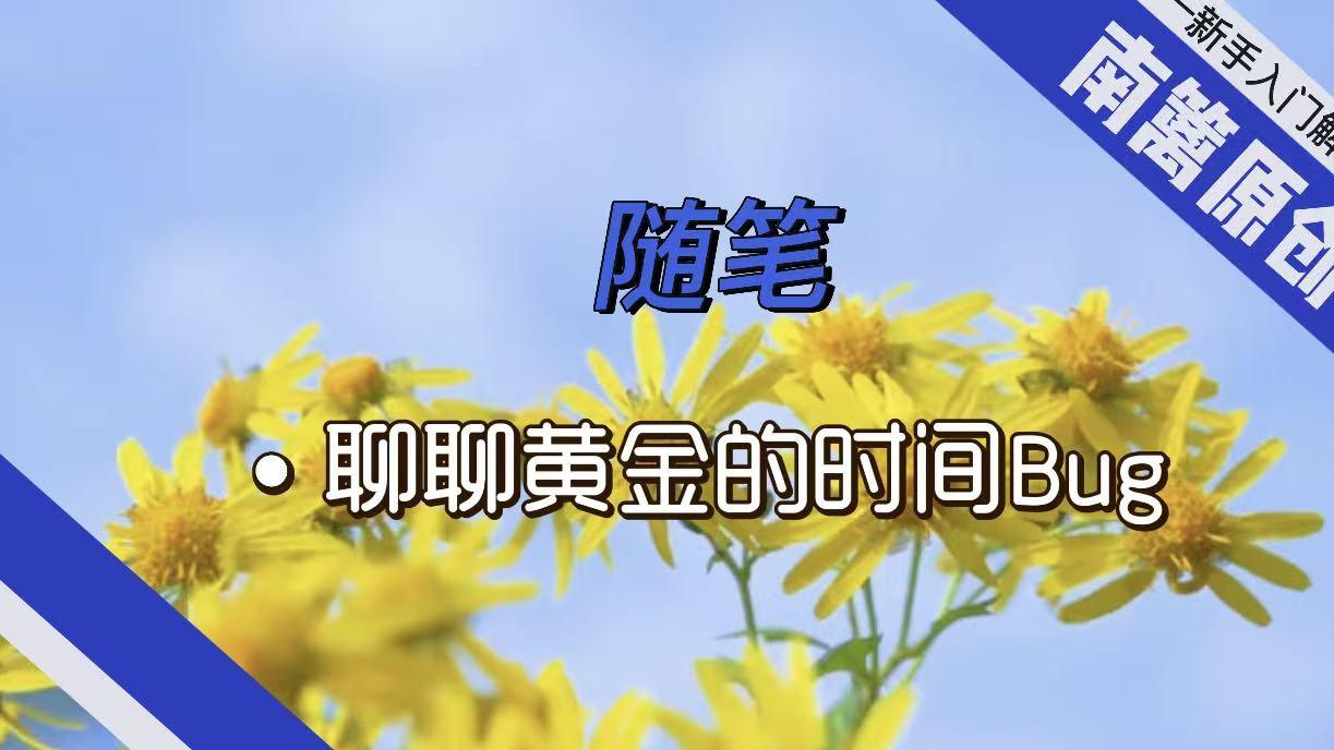 【南篱/随笔】黄金的时间BUG