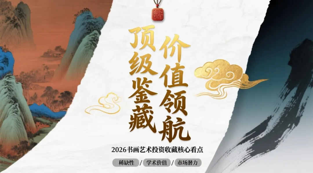 王泽飞【顶级鉴藏·价值领航 】2026书画艺术投资收藏核心看点