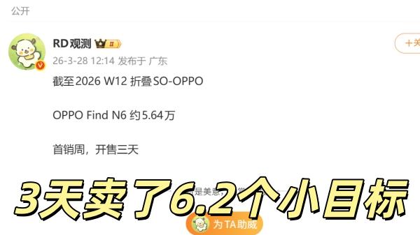 我去，Find N6首销三天卖了6个小目标