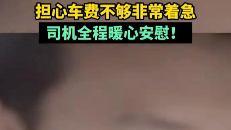 男孩打车担心车费不够急哭了，司机暖心安慰：不够叔叔给你免单
