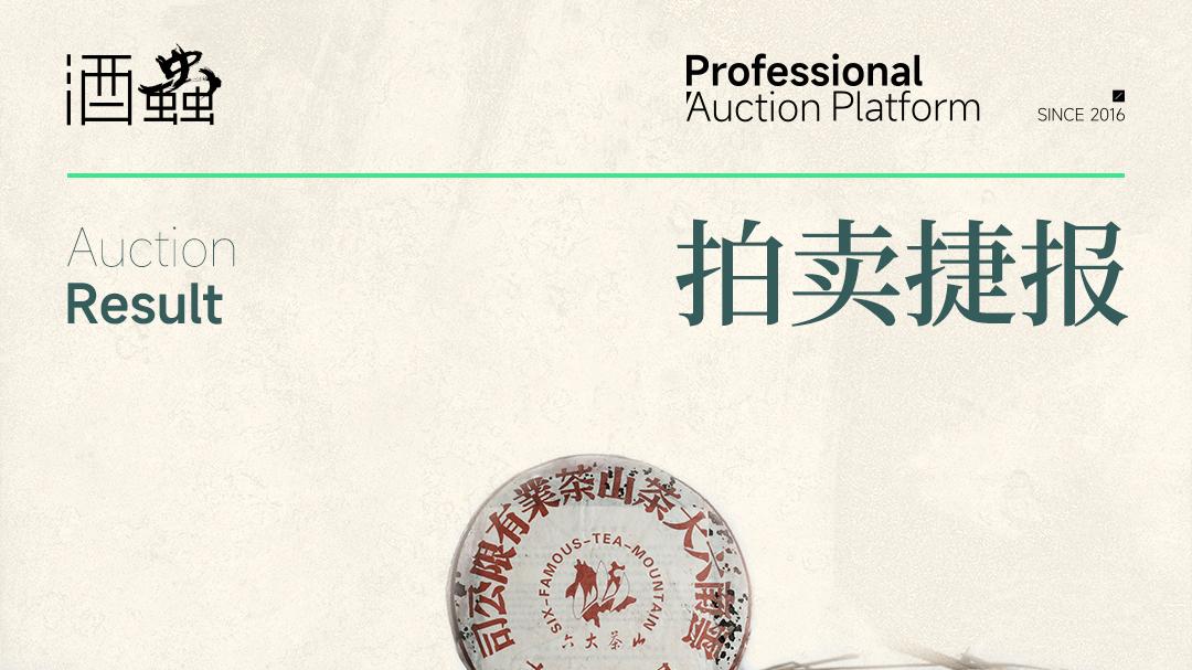 茶叶第13期拍卖收官