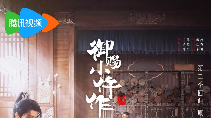 《御赐小仵作2》圆满收官 稳扎稳打表达升级