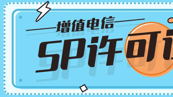 信息服务业务SP证申请流程拆解与关键注意事项