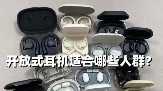 2026年有哪些开放式耳机推荐？盘点公认最好的十款开放式耳机