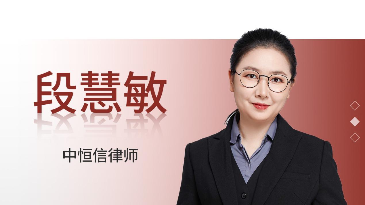 中恒信胜诉 | 段慧敏律师代理商品房预售合同纠纷案胜诉，逾期交房违约金连续计算至实际收房日