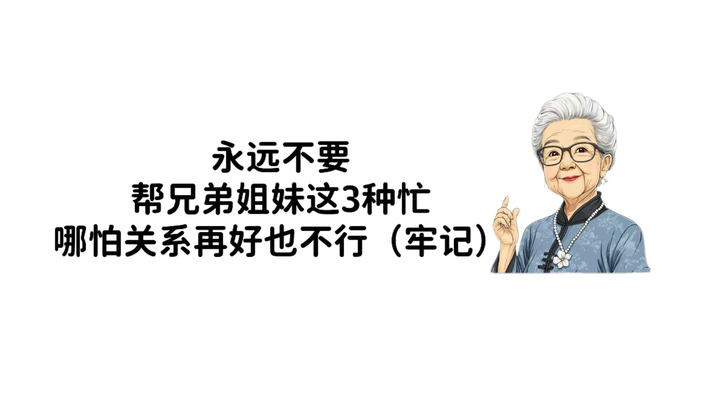 永远不要，去帮兄弟姐妹这3种忙，哪怕关系再好也不行（牢记）