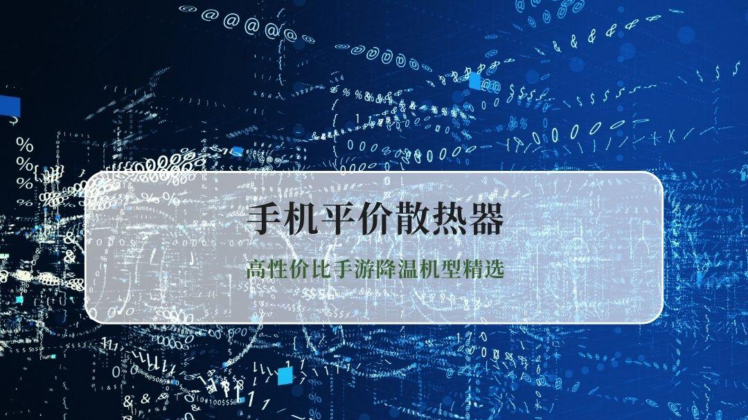 2026年5月手机平价散热器实测推荐 高性价比手游降温机型精选