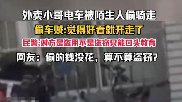 车被偷不算盗窃？网友慌了：只要不占有，就能随便开走用？