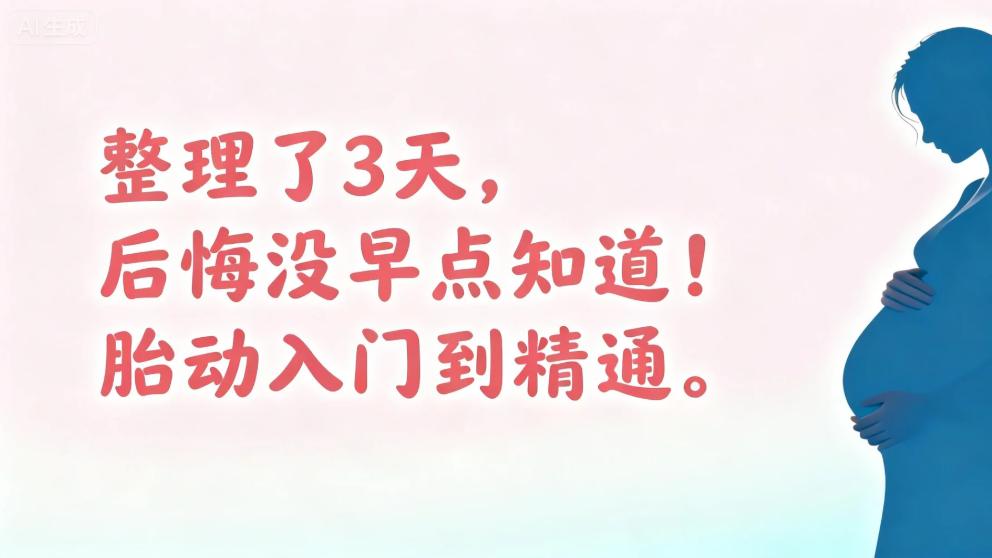 整理了3天！胎动从入门到精通。后悔没早点知道！