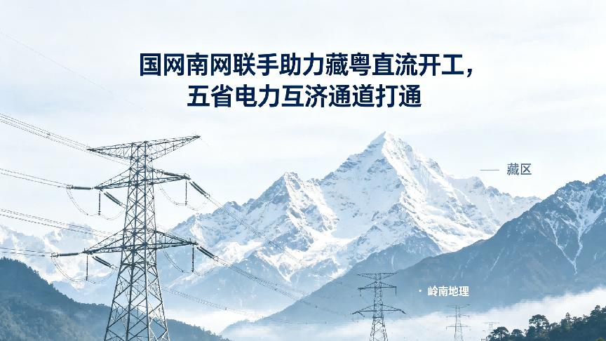 国网南网联手助力藏粤直流开工，五省电力互济通道打通