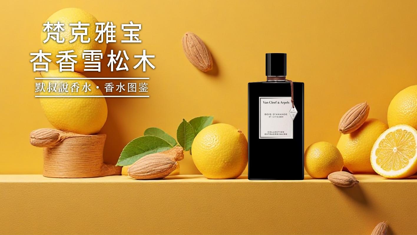 温柔到犯规的治愈香！杏仁奶冻裹着雪松丨梵克雅宝 杏香雪松木