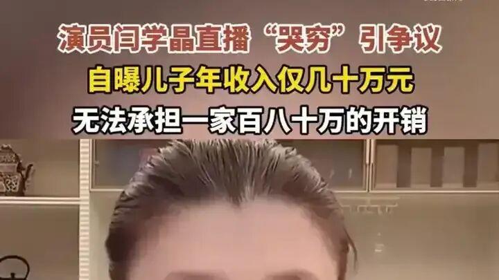 深夜刷到闫学晶直播间：她哭诉“几十万不够花”，我却想起医院门口攥挂号单的父亲