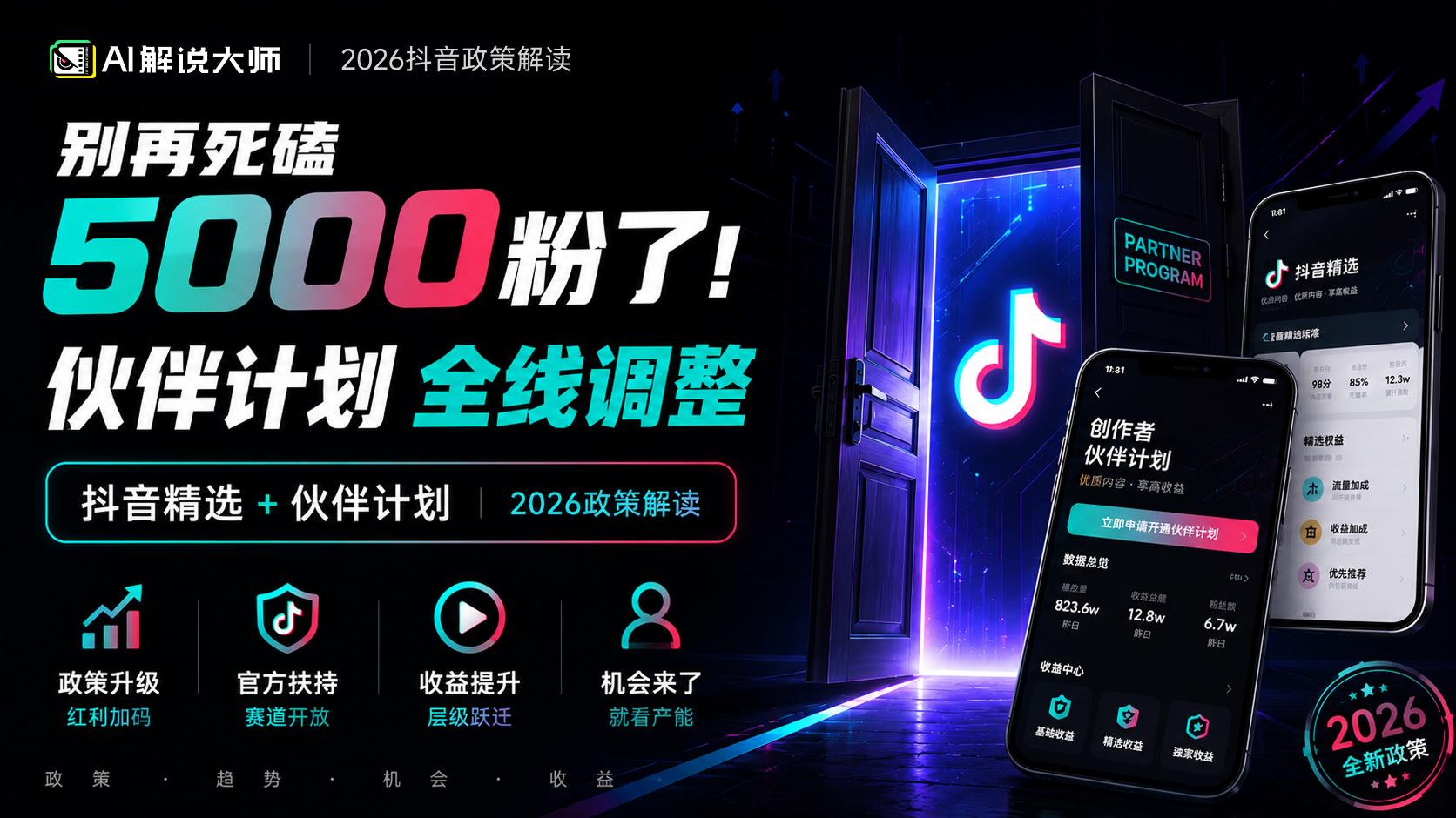 2026流量政策解读：如何开通精选+伙伴计划？含5大赛道推荐