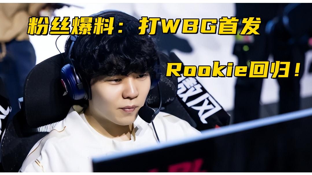 Rookie被爆回归训练赛！ON喊话老搭档ELK：下次记得Ban巴德