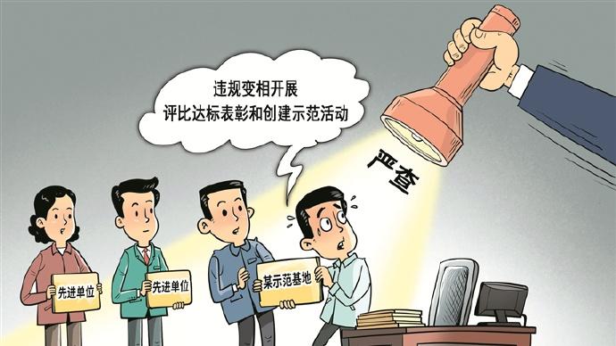 遏制评比表彰乱象，制度“亮剑”更管用