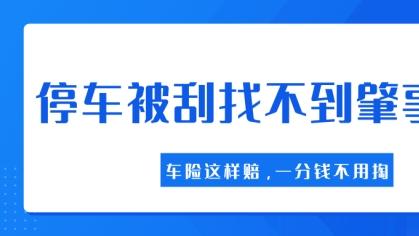 停车被刮、找不到肇事者？车险这样赔，一分钱不用掏