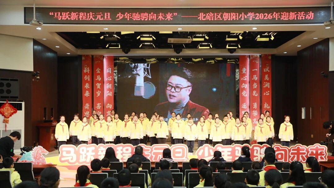 新岁启封，少年登场！重庆市北碚区朝阳小学2026迎新盛典全程高能