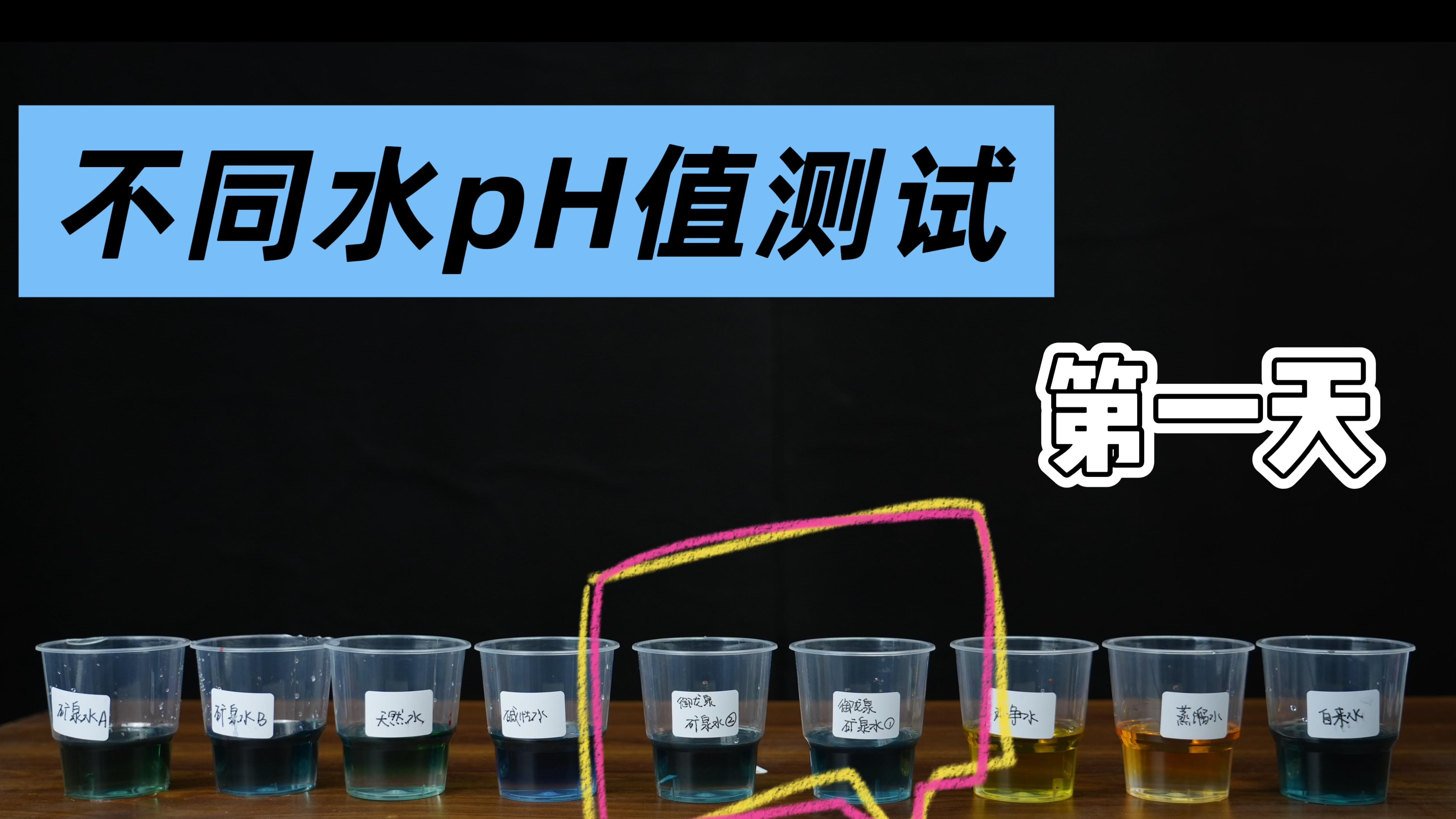 隔夜水pH值为何会变化？水已经变质？