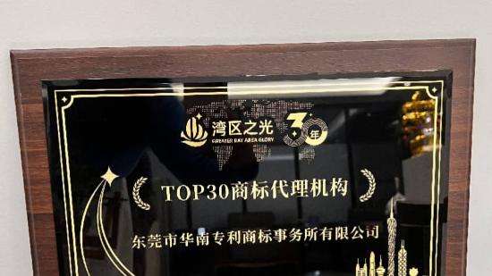 华南专利：行远自迩守初心 智护创新向未来