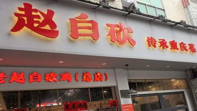 重庆烟火气的江湖菜，这家店值得冲！
