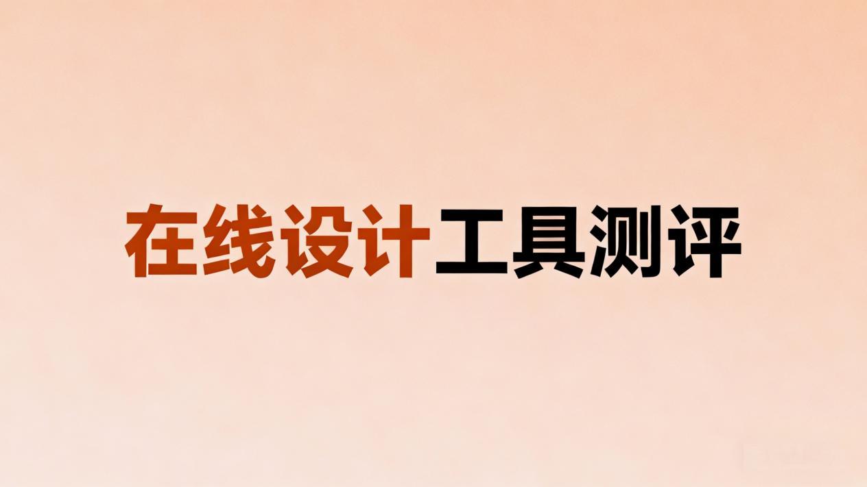 稿定设计 vs 创客贴 vs 乔拓云：三大在线设计工具深度对比，选谁？