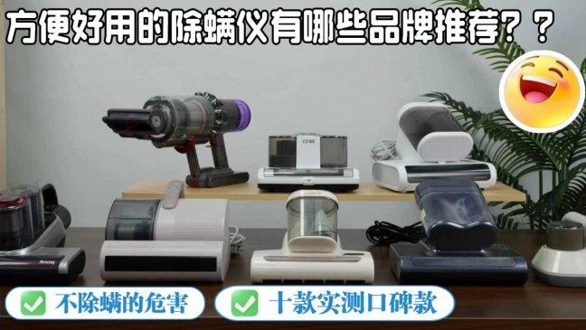 为什么建议买除螨仪？宝妈必须收藏的2026十大除螨仪品牌推荐！