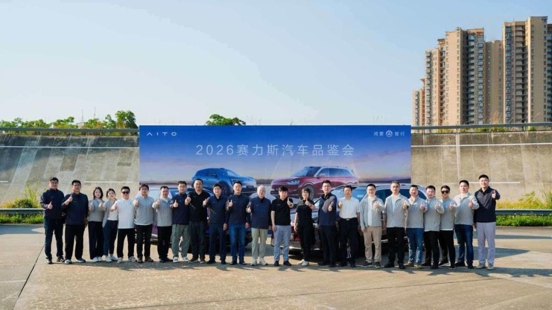 以专业叩问极致 以共研驱动升级 2026赛力斯汽车品鉴会圆满落幕