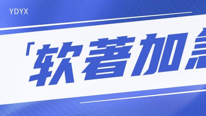 软件APP上架可用的电子版权证书您了解吗？