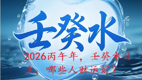 2026丙午年，壬癸水日主，哪些人财运好？