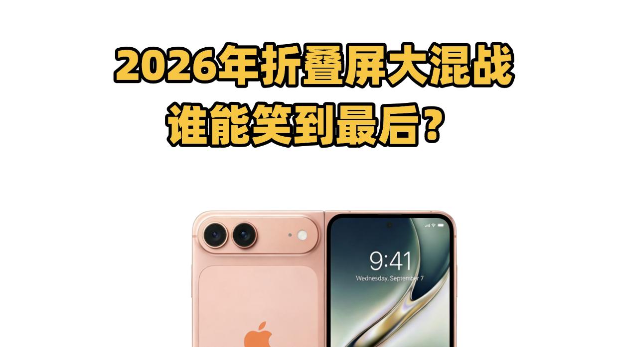 折叠屏迎来巨变！2026大混战来了！哪家能笑到最后？