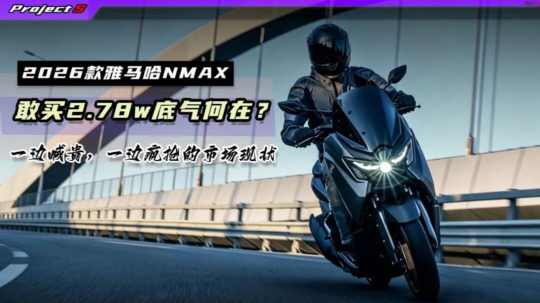 26款NMAX国内上市售价2.78万元，碾压同级还是被国产吊打？