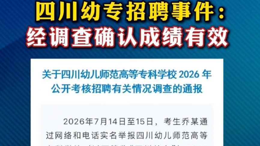 绵阳通报四川幼专招聘：成绩有效！有一个细节，官方没有回避