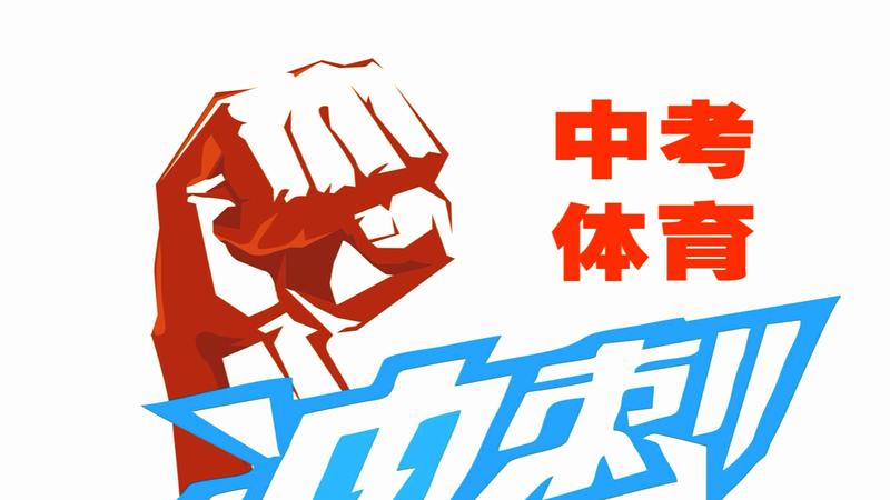 体育逆袭：考试改革背后，是一场关于健康的教育突围