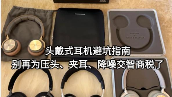 头戴式耳机避坑指南 别再为压头、夹耳、降噪交智商税了