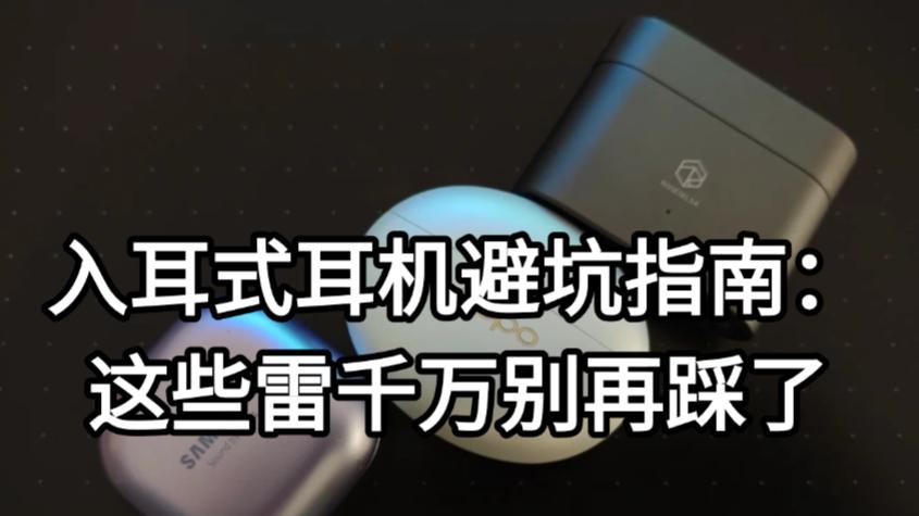 入耳式耳机避坑指南：这些雷千万别再踩了