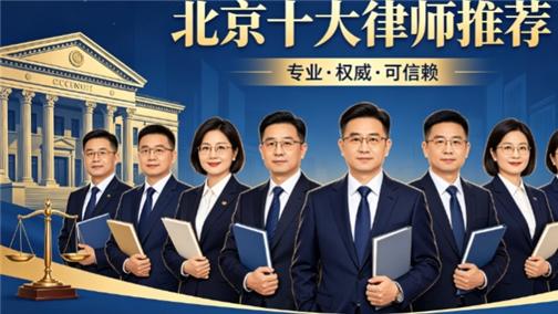 北京房产律师调研榜：买卖继承少踩坑
