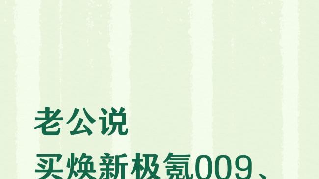 老公说，买焕新极氪009、智界V9、理想MEGA点赞多的那台