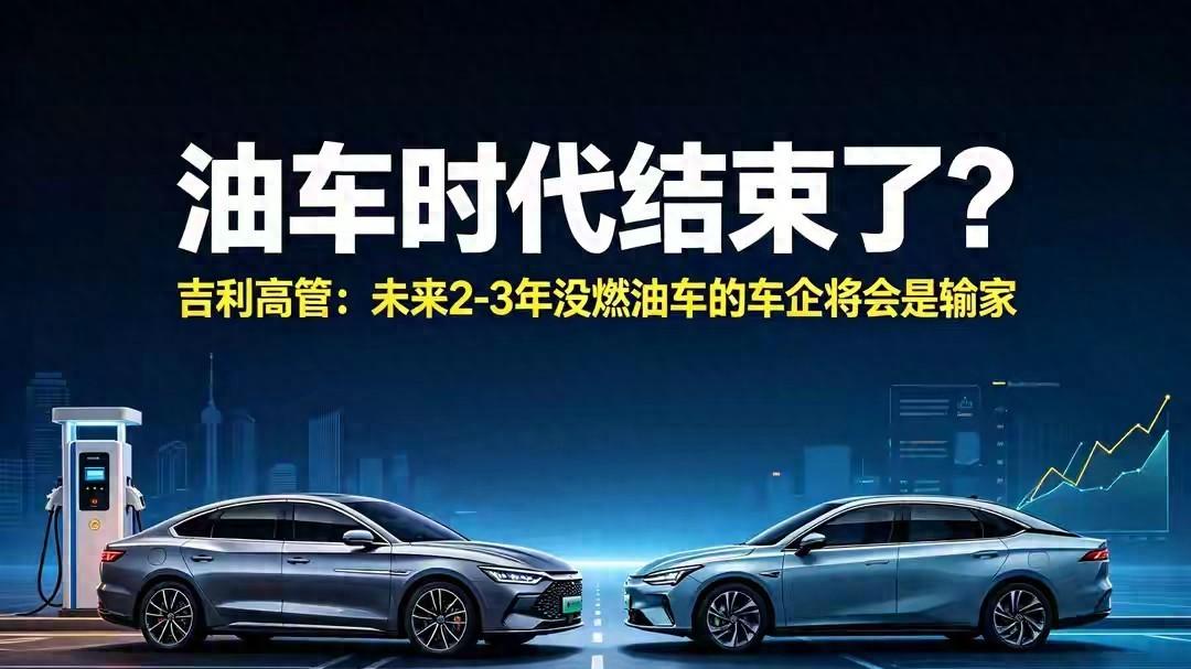 油车时代结束了？吉利高管：未来2-3年没燃油车的车企将会是输家