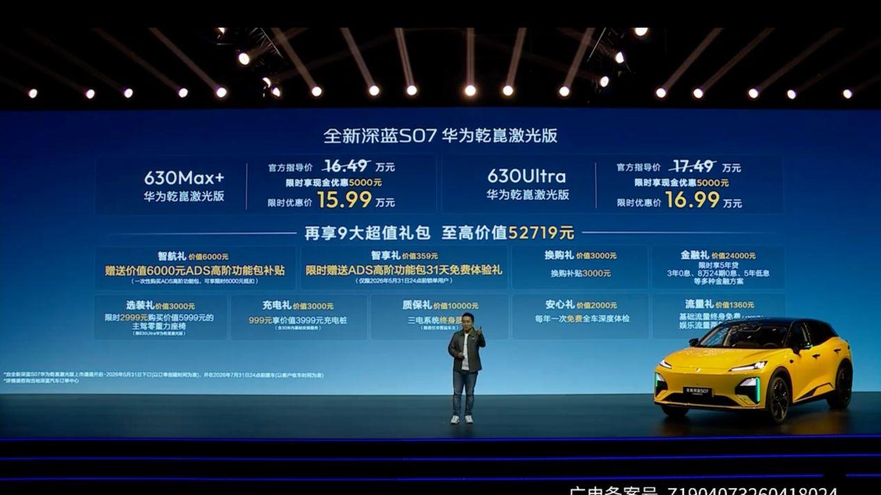 华为乾崑加持，全新深蓝S07上市，15.99万元起