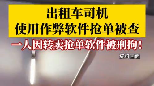 别再迷信外挂抢大单！多地集中抓捕，作弊软件正在批量落网
