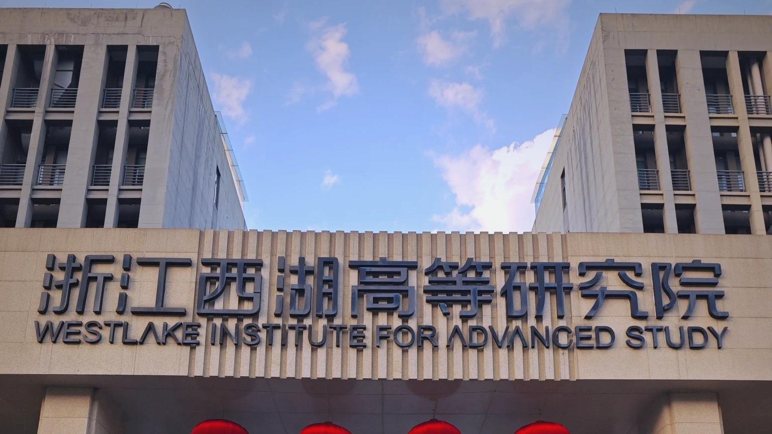 国内高校分享第113期：西湖大学-建校才几年？西湖大学毕业生已进哈佛斯坦福博士后