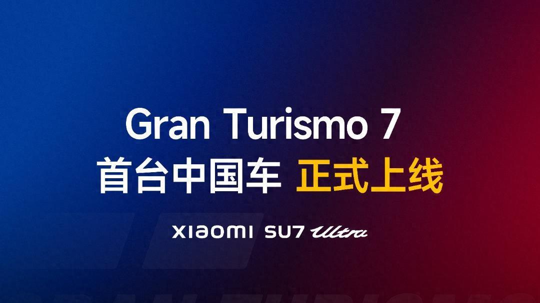 小米汽车预热新车：或为Vision GT概念车，明天见