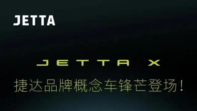 大众集团之夜上捷达品牌发布JETTA X概念车