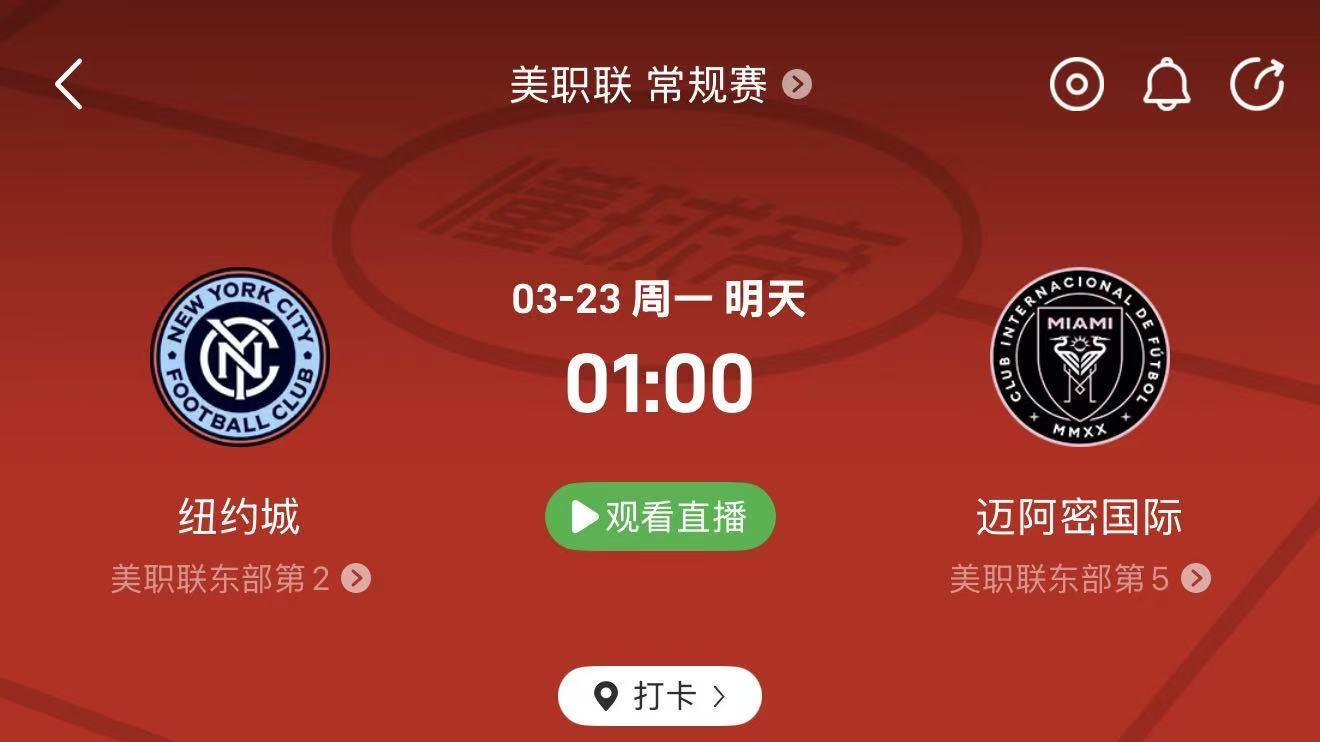 周日凌晨两场焦点战前瞻：梅西带队冲！迈阿密客场挑战纽约城！