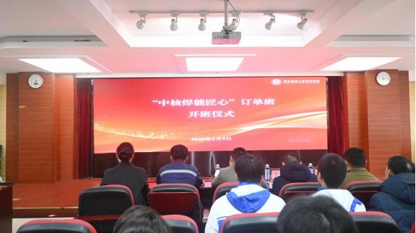 重庆能源工业技师学院“中核焊能匠心”订单班开班 定向输送人才